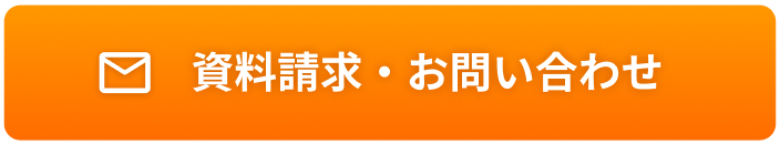 資料請求 お問い合わせフォーム