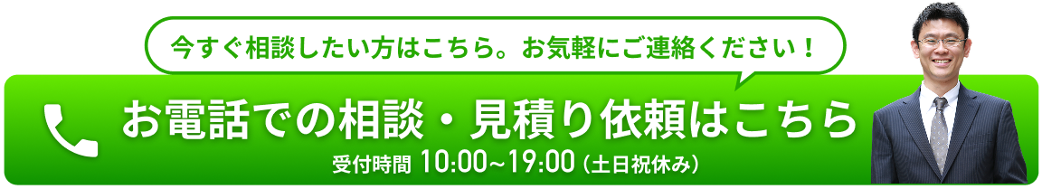 080-2529-0823 受付時間10:00~19:00（土日祝休み）