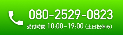 080-2529-0823 受付時間10:00~19:00（土日祝休み）