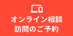 オンライン相談・訪問のご予約はこちら