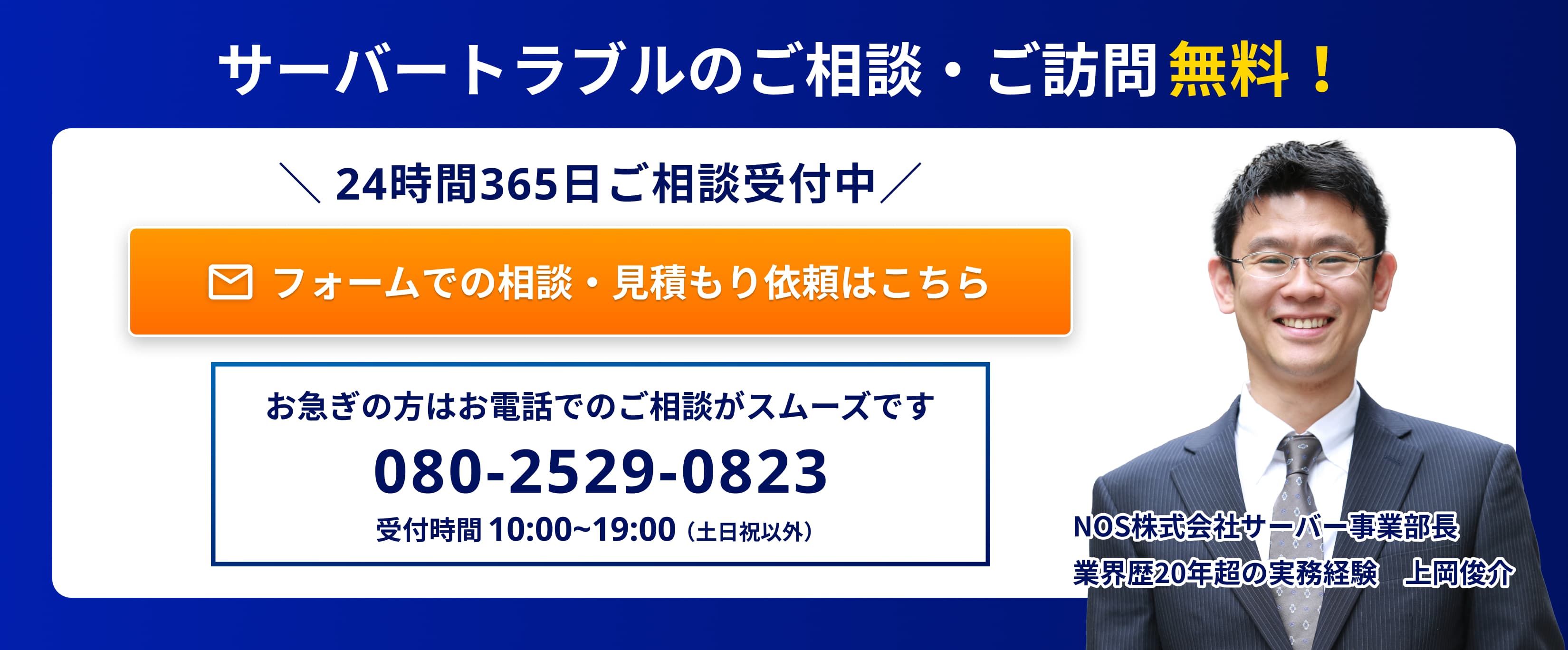 サーバトラブルのご相談・ご訪問無料！メールでの相談・見積依頼はこちら