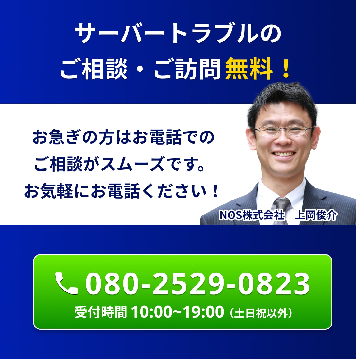 サーバトラブルのご相談・ご訪問無料！メールでの相談・見積依頼はこちら