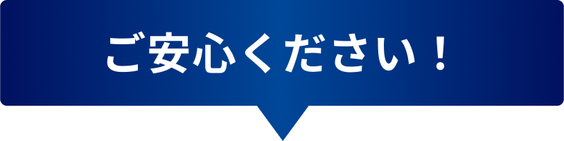 ご安心ください!