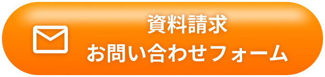 資料請求 お問い合わせフォーム