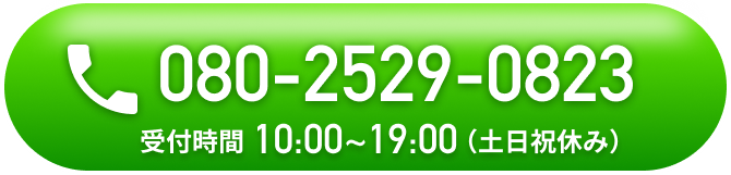 080-2529-0823 受付時間10:00~19:00（土日祝休み）