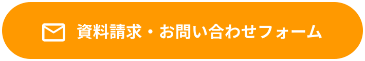 資料請求 お問い合わせフォーム