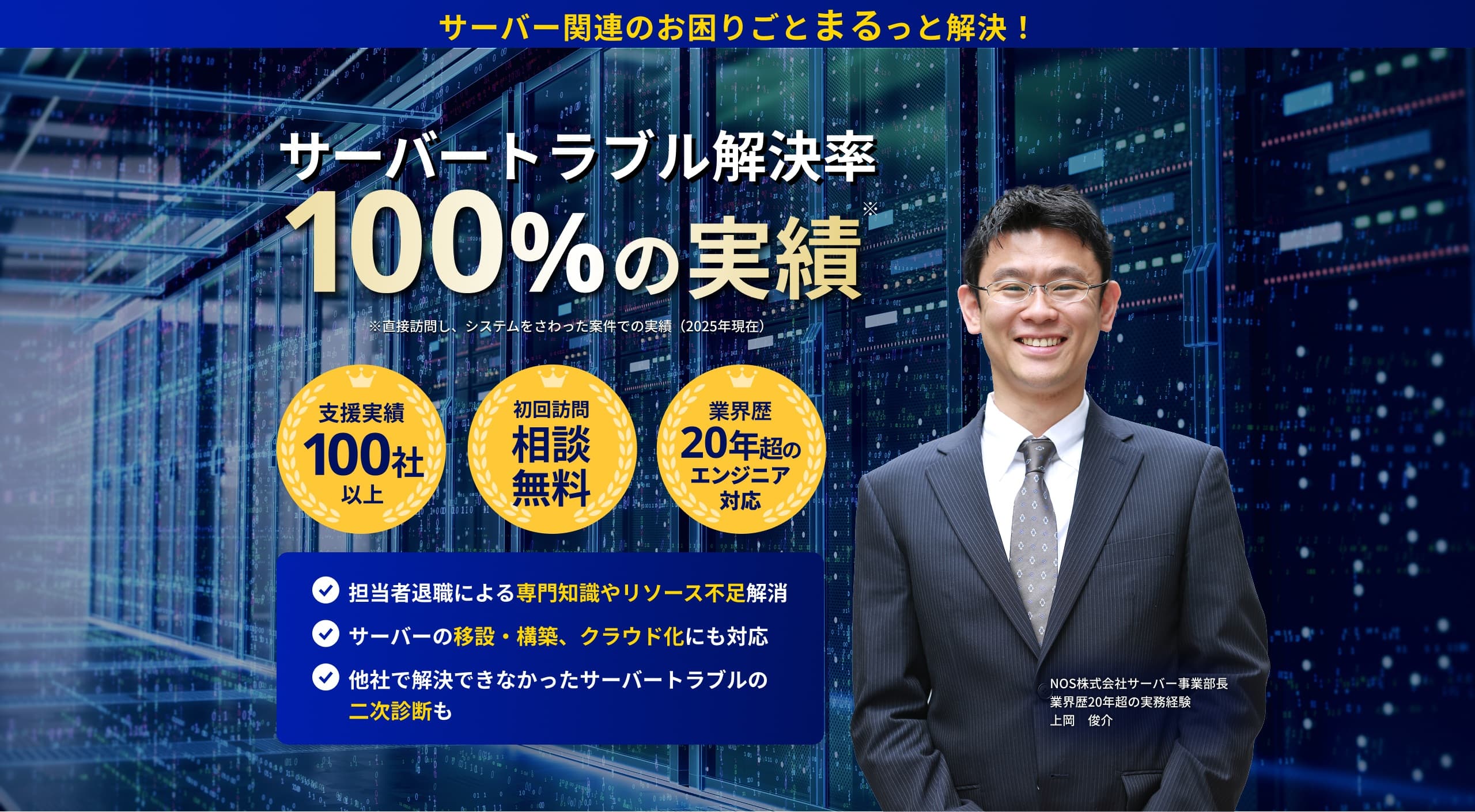 サーバートラブル解決率 100%の実績 担当者退職による専門知識やリソース不足解消 サーバーの移設・構築、クラウド化にも対応 他社で解決できなかったサーバートラブルの二次診断も