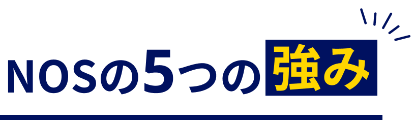 NOSの5つの強み