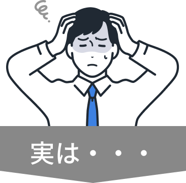 実は・・・
